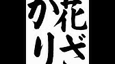 書道 習字 お手本動画 5年 花 Youtube 書道 習字 お手本動画 5年 花 Youtube