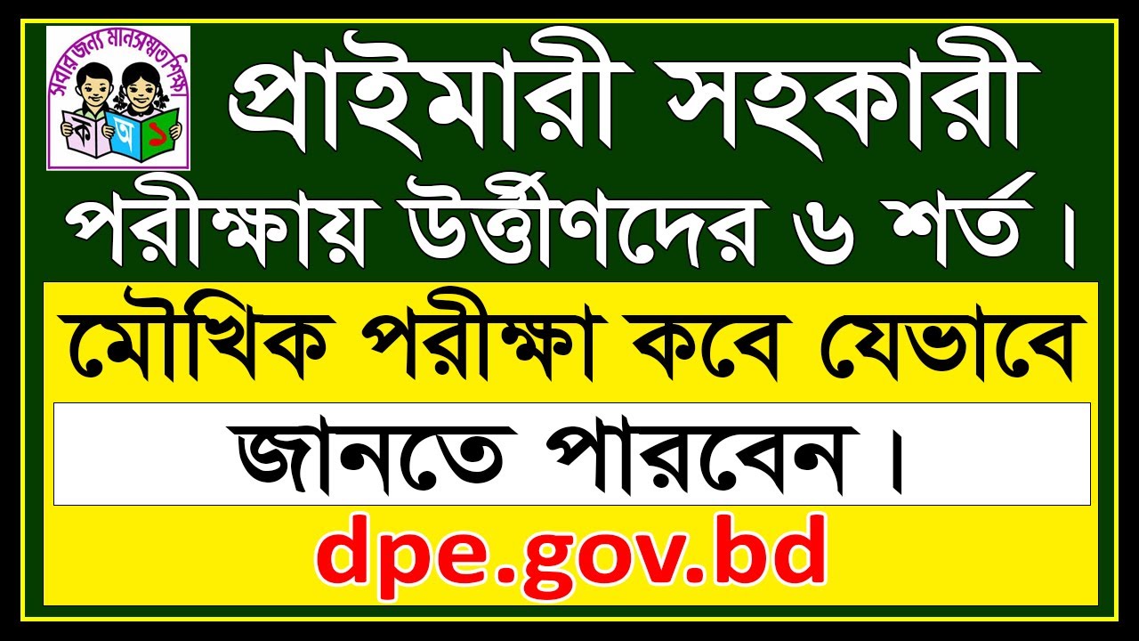 প্রাইমারি সহকারী শিক্ষক নিয়োগ পরীক্ষায় উত্তীর্ণ প্রার্থীদের ৬টি শর্ত | DPE Oral Examination 2026