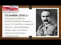 Очень краткая история Польши для начинающих. Ч. 14 1918 год - долгожданная независимость. ч.1