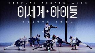 【이세계아이돌】 Nameless + Be My Light 88회 #코코페 댄스무대 【퇴근후이세돌】