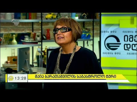 მაია ბარათაშვილის საგასტროლო ტური