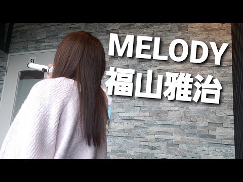 低音女性が歌ってみた🎵MELODY🎵福山雅治(キー+3)