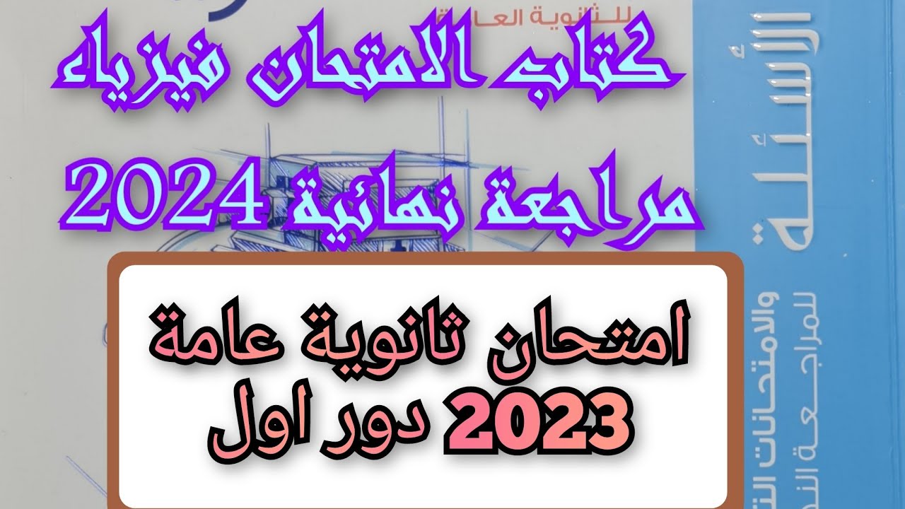 حل امتحان ثانوية عامة 2023 دور اول كتاب الامتحان فيزياء 2024 مراجعة نهائية 3ث للصف الثالث الثانوى