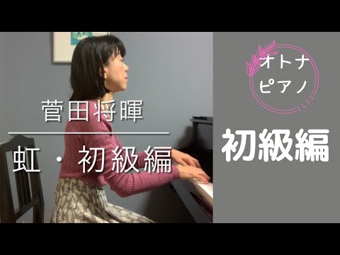 オトナピアノ‥･虹・菅田将暉