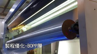 製程優化-BOPP膜
