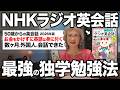 【2026年度版】50代60代が独学で英語ペラペラ!NHKラジオ英会話の効率的な勉強法!【NHK 英会話 ラジオ】