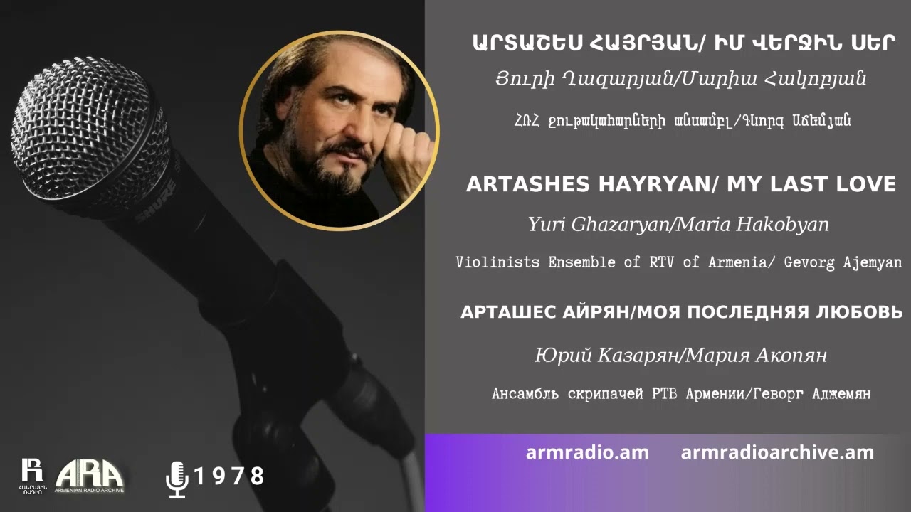 Արտաշես Հայրյան/ Իմ վերջին սեր / Artashes Hayryan/ My Last Love
