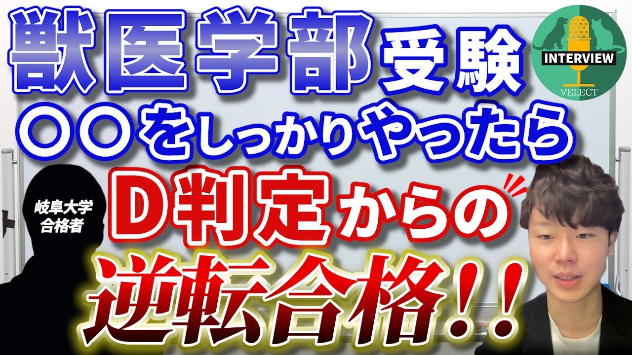 【獣医受験】合格者インタビュー これで現役合格できました！【岐阜大】