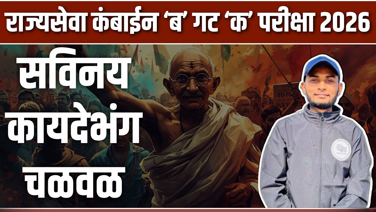 सविनय कायदेभंग चळवळ | FOUNDATION BATCH राज्यसेवा कंबाईन ‘ब’ गट ‘क’ परीक्षा 2026 | Abhyas Mitra