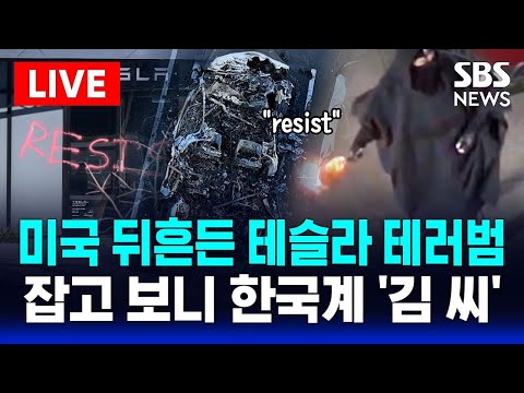 🔴미국 뒤흔든 테슬라 테러범, 잡고 보니 ‘한국계 김 씨’ | 트럼프·머스크 &amp;#39;격분&amp;#39;..테러 혐의 체포 | SBS 실시간 LIVE