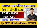 स्वास्थ्य एवं परिवार कल्याण विभाग नई भर्ती 2026 l 10th Pass New Vacancy 2026 l New Vacancy 2026