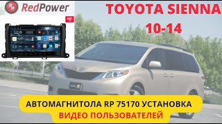 Toyota Sienna 2010-2014 Установка настройка обзор. ГУ Redpower 75170