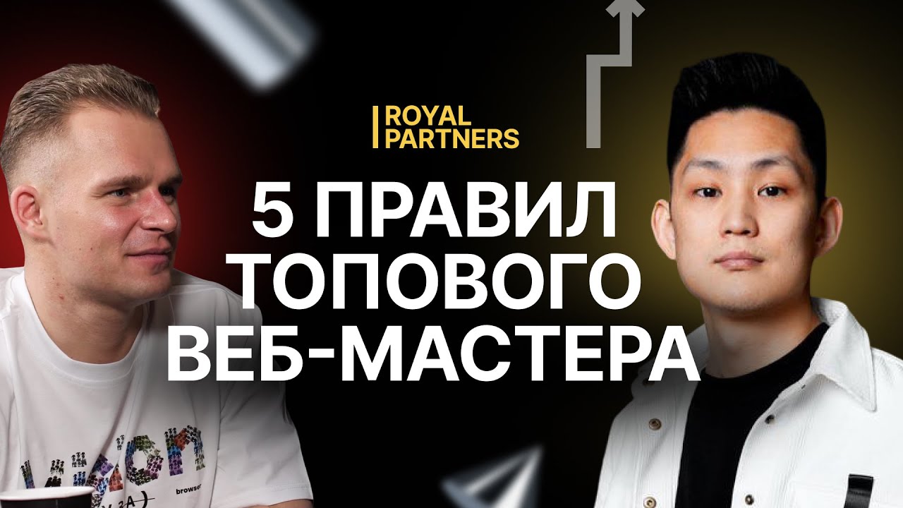 5 правил ТОПОВОГО вебмастера — интервью с Эрдэмом CEO Royal Partners