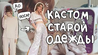 переделываю старый костюм!! ✂ кастом