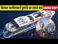 इतना आलीशान है दुनिया का सबसे बड़ा जहाज, देख कर चौंक जाओगे | Largest Cruise - Symphony of the Seas