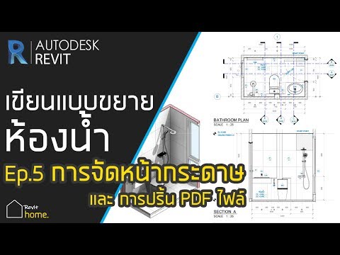 สอนเขียนแบบขยายห้องน้ำ Ep.5 การจัดหน้ากระดาษ และการปริ้น PDF ไฟล์ | Revit Home