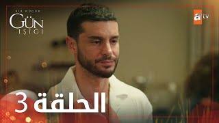 القليل من ضوء النهار | الحلقة 3 | atv عربي | Bir Küçük Gün Işığı