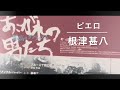 「ピエロ」根津甚八/作詞作曲・中島みゆき・編曲大村雅朗・1979年☆アルバム・あこがれの男たち~孤高のダンディズムより。