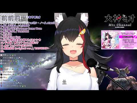 【大神ミオ 】「前前前世」【ホロライブ歌枠切り抜き】
