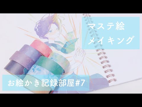 お絵かき記録 マステ絵メイキング 7 Youtube