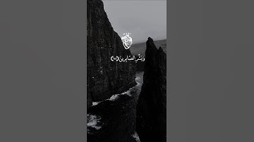 وبشر الصابرين الذين إذا أصابتهم مصيبة قالوا إنا لله وإنا إليه راجعون 🌿 | تلاوة الشيخ ماهر المعيقلي
