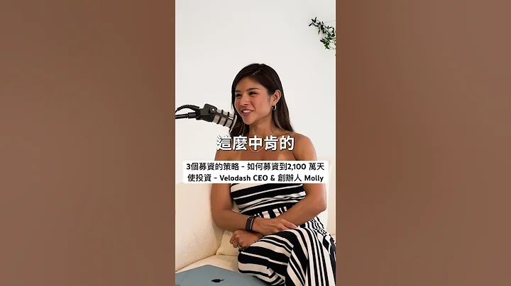 3个募资的策略 - 如何募资到2,100 万天使投资 - Velodash CEO & 创办人 Molly #007 #女性创业家 #podcast #斜杠 #创业故事 - 天天要闻