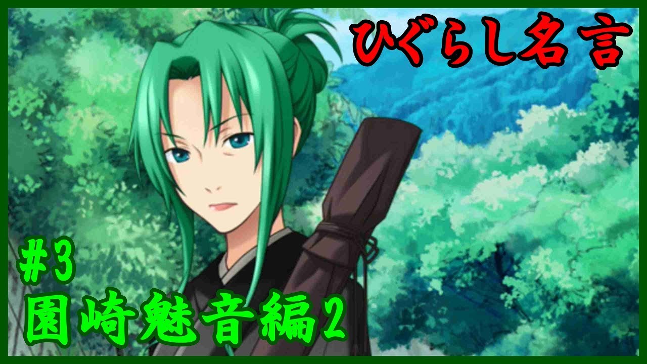 ひぐらしのなく頃に 名言 3 園崎魅音編2 Youtube