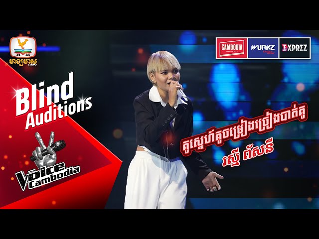 គូស្នេហ៍គូចម្រៀងច្រៀងបាត់គូ - រស្មី ព័សនី   | Blind Auditions Week 4 | The Voice Cambodia Season 3 class=