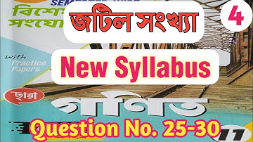 Class 11 SN dey (বিশেষ সংযোজনী) Complex number mcq solution।।Class 11 ছায়া গনিত জটিল সংখ্যা সমাধান
