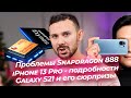 Galaxy S21 и его СЮРПРИЗЫ, Xiaomi 11 и проблемы Snapdragon 888, iPhone 13 Pro с подробностями