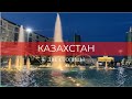 Казахстан. Две столицы. Анонс