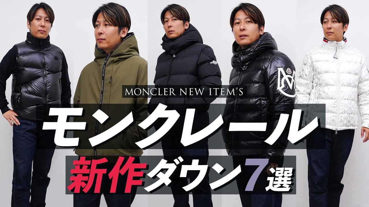 MONCLER」厳選3型！！ハイブリッドなニットコンビダウン🔥MORE