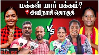 DMK Kokilamani Vs TVK Kamali | அதிமுக கோட்டை யாருக்கு? - Avinashi Public Opinion | MK Stalin | DMK