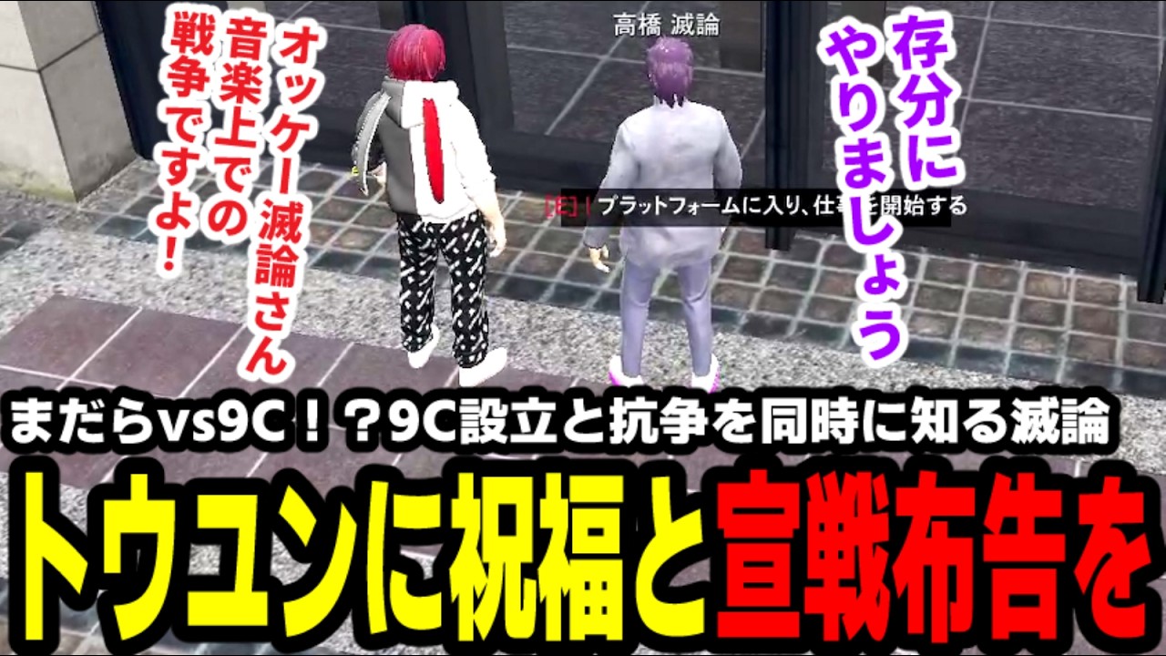 【#ストグラ】まだらvs9C！？9C設立と抗争を同時に知る滅論、トウユンに祝福と宣戦布告を【マダライフ/トウユン】