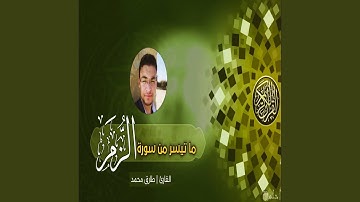 طارق محمد سورة الزمر