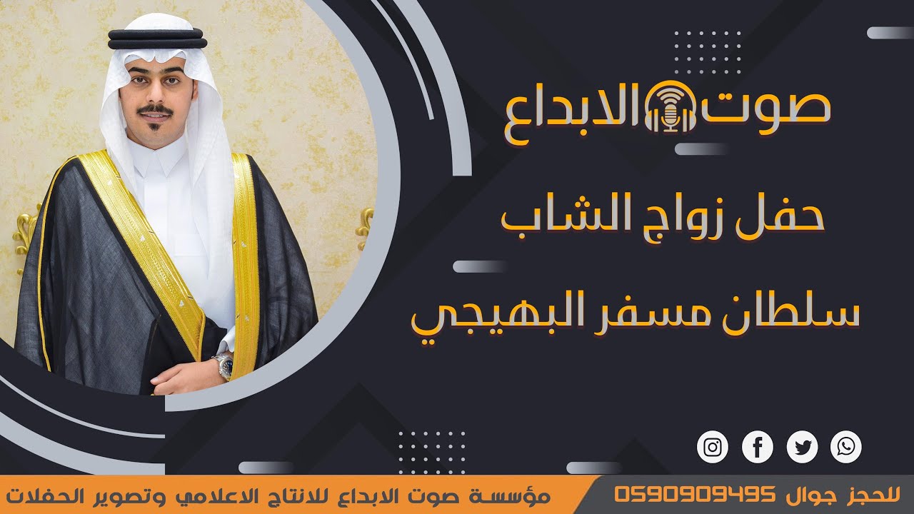 حفل زواج الشاب / سلطان مسفر ضويحي البهيجي / صوت الأبداع / 0590909495