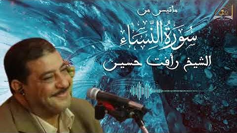 ماتيسر من سورة النساء للشيخ رأفت حسين