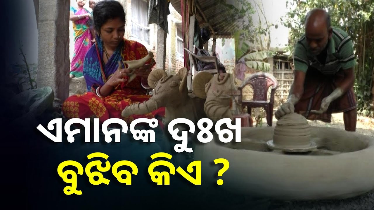 ଦିନ ରାତି ପରିଶ୍ରମ କରୁଛନ୍ତି କାରିଗର, ହେଲେ ବିକ୍ରି ହେଉନି ଏମାନଙ୍କ ହାତ ତିଆରି ଜିନିଷ || Knews Odisha