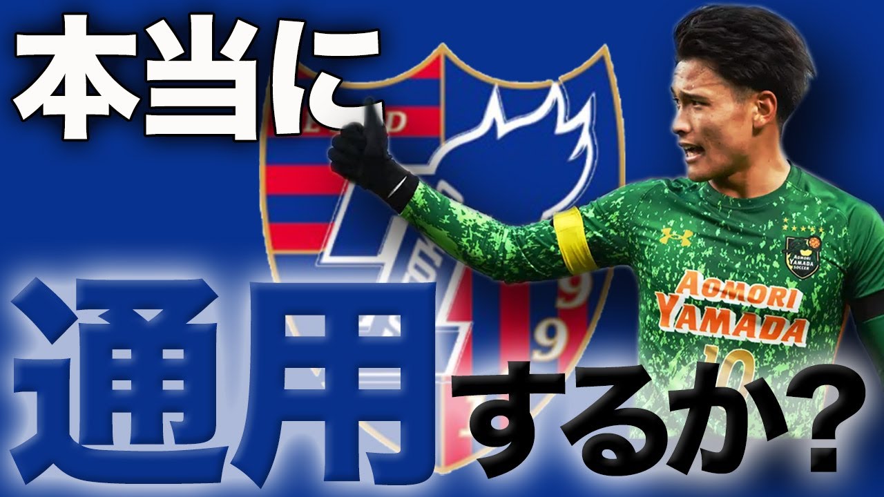 FC東京2022】開幕戦スタメンを勝ち取った松木玖生選手！プロで成功する