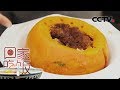 《回家吃饭》 藜麦粉蒸排骨南瓜盅 番茄青豆烩鳕鱼 20191211 | 美食中国 Tasty China