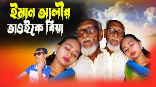 ইমান আলীর তাওইকে বিয়া করাইলো | বাংলা নাটক | জুনিয়র নাটক | New Story | Bangla Natok 2024