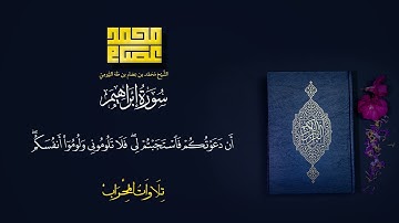 ما تيسر من سورة إبراهيم | تلاوات المحراب ٥ | الشيخ محمد عصام