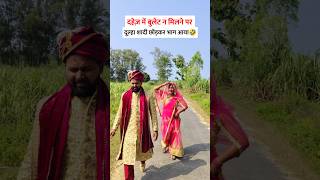 दहेज़ में बुलेट 🤣 #shorts #funny #comedy #marriag #viral #shortsfeed