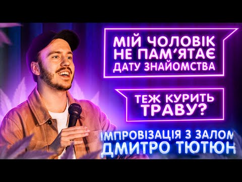 12 ХВИЛИН ІМПРОВІЗУЮ З ПАРАМИ НА СТЕНДАПІ / Дмитро Тютюн