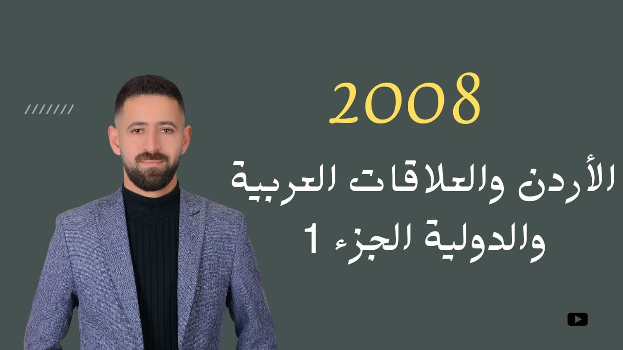 شرح تاريخ الأردن 2008 الأردن والعلاقات العربية والدولية الجزء الأول الفصل الثاني