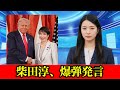 【炎上】柴田淳さん、高市首相を揶揄「男に媚びてきたんだろうな」発言に賛否噴出 #ニュース速報