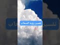 تفسير رؤيه السحاب في المنام تفسير الأحلام 