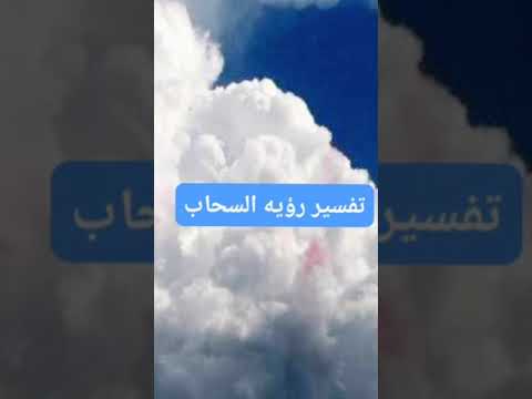 تفسير رؤيه السحاب في المنام تفسير الأحلام