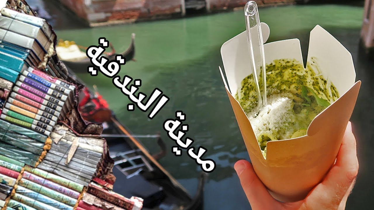 ⁣حول أوروبا: أكلت أزكى باستا في البندقية وزيارة أحلى مكتبة بالعالم || Trip to Venice