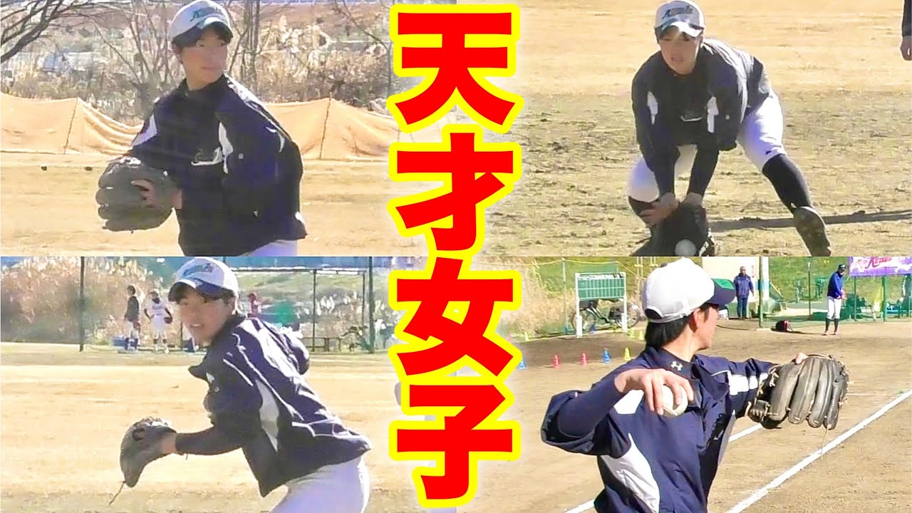 たぶん東京都で守備が一番上手い女子中学生を発見！将来ムコウズ